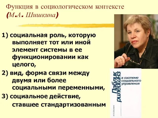 Функция в социологическом контексте (М.А. Шишкина) 1) социальная роль, которую выполняет тот