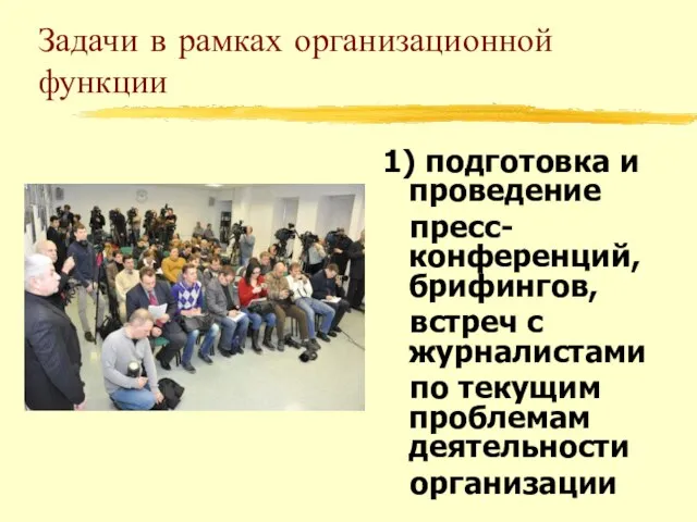 Задачи в рамках организационной функции 1) подготовка и проведение пресс-конференций, брифингов, встреч