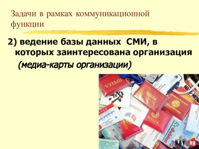 Задачи в рамках коммуникационной функции 2) ведение базы данных СМИ, в которых заинтересована организация (медиа-карты организации)