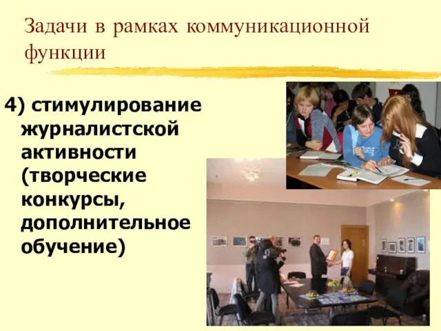 Задачи в рамках коммуникационной функции 4) стимулирование журналистской активности (творческие конкурсы, дополнительное обучение)