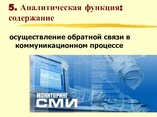 5. Аналитическая функция: содержание осуществление обратной связи в коммуникационном процессе