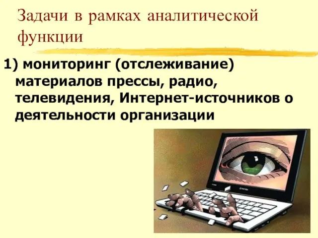 Задачи в рамках аналитической функции 1) мониторинг (отслеживание) материалов прессы, радио, телевидения, Интернет-источников о деятельности организации