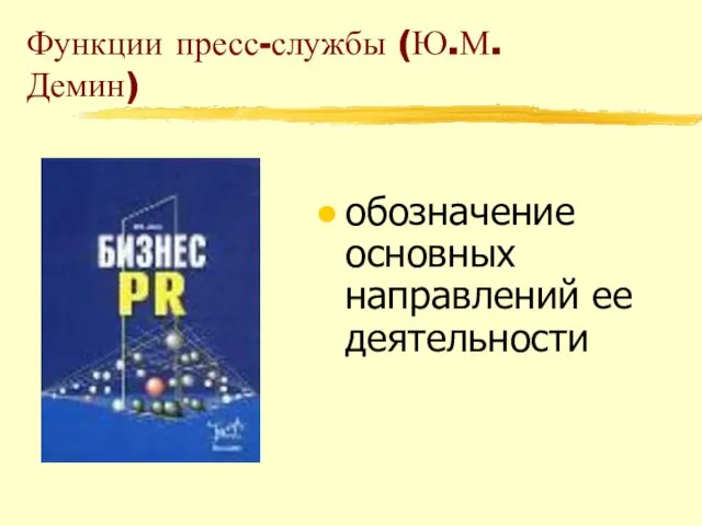 Функции пресс-службы (Ю.М. Демин) обозначение основных направлений ее деятельности