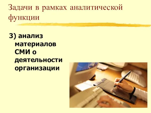 Задачи в рамках аналитической функции 3) анализ материалов СМИ о деятельности организации