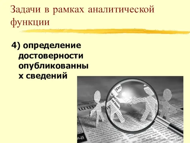 Задачи в рамках аналитической функции 4) определение достоверности опубликованных сведений