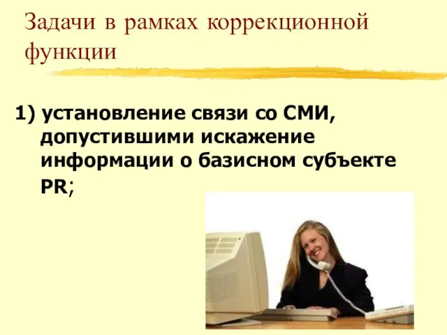 Задачи в рамках коррекционной функции 1) установление связи со СМИ, допустившими искажение