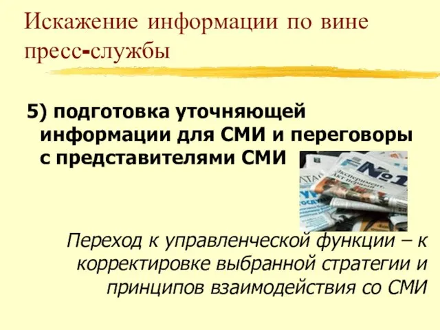 Искажение информации по вине пресс-службы 5) подготовка уточняющей информации для СМИ и