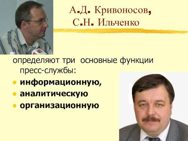 А.Д. Кривоносов, С.Н. Ильченко определяют три основные функции пресс-службы: информационную, аналитическую организационную