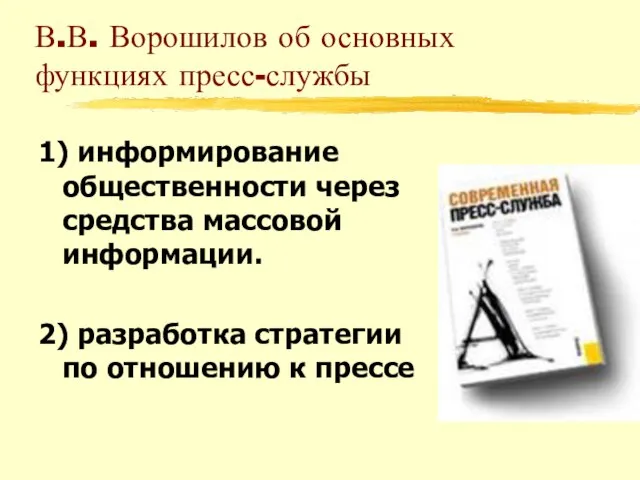 В.В. Ворошилов об основных функциях пресс-службы 1) информирование общественности через средства массовой