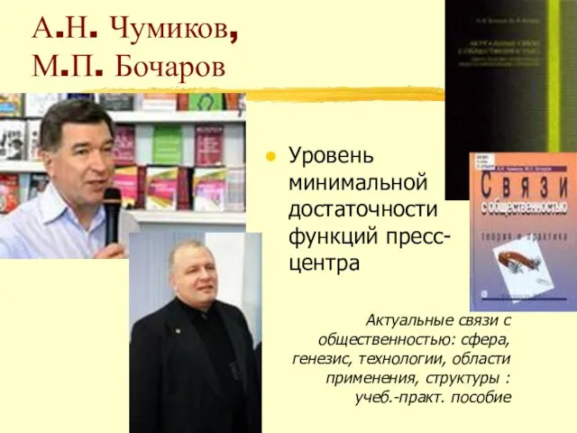 А.Н. Чумиков, М.П. Бочаров Уровень минимальной достаточности функций пресс-центра Актуальные связи с