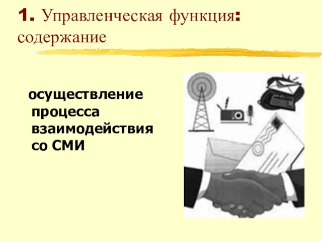 1. Управленческая функция: содержание осуществление процесса взаимодействия со СМИ