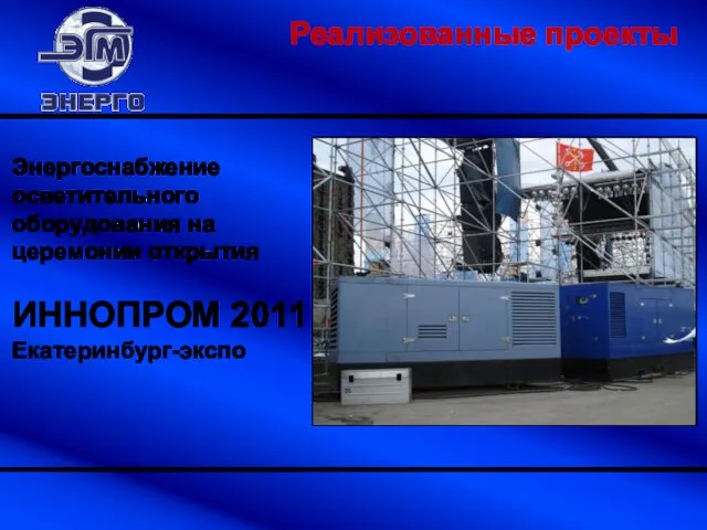 Энергоснабжение осветительного оборудования на церемонии открытия ИННОПРОМ 2011 Екатеринбург-экспо Реализованные проекты