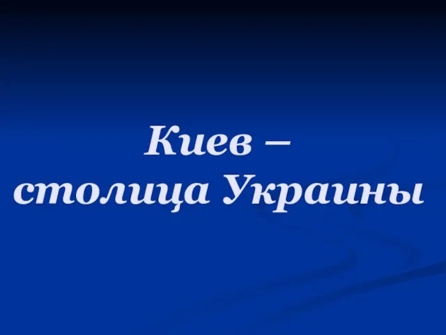 Киев – столица Украины