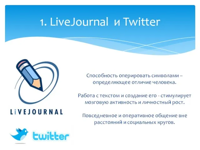 1. LiveJournal и Twitter Способность оперировать символами – определяющее отличие человека. Работа