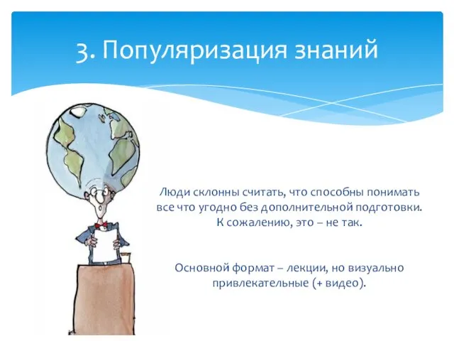 3. Популяризация знаний Люди склонны считать, что способны понимать все что угодно