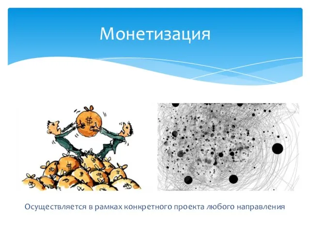 Монетизация Осуществляется в рамках конкретного проекта любого направления