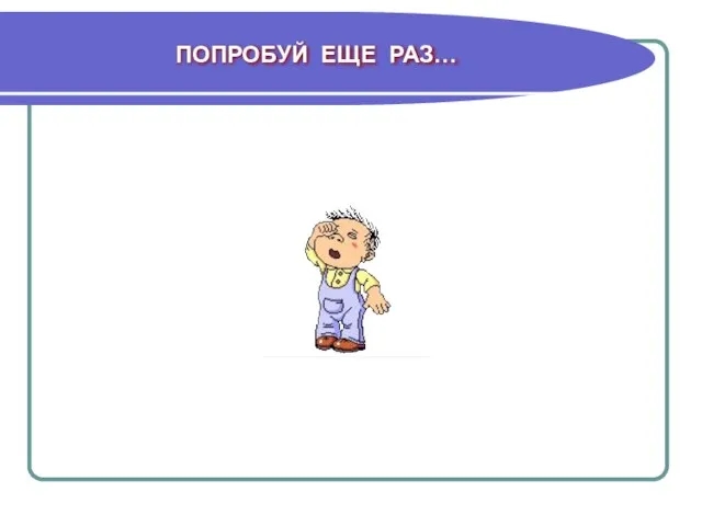 ПОПРОБУЙ ЕЩЕ РАЗ…