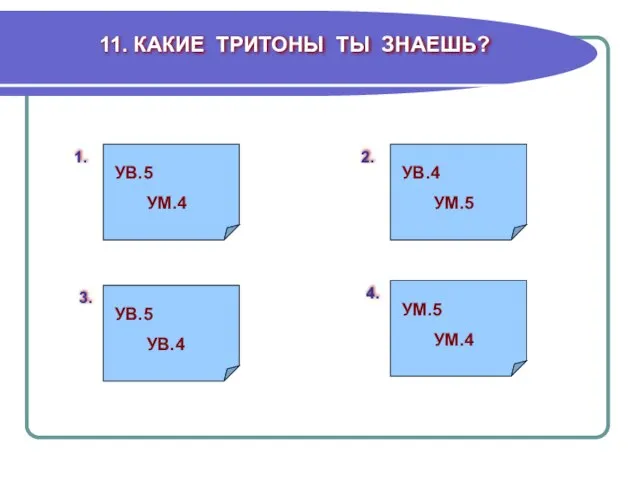 УВ.5 УМ.4 11. КАКИЕ ТРИТОНЫ ТЫ ЗНАЕШЬ? УМ.5 УМ.4 УВ.5 УВ.4 УВ.4