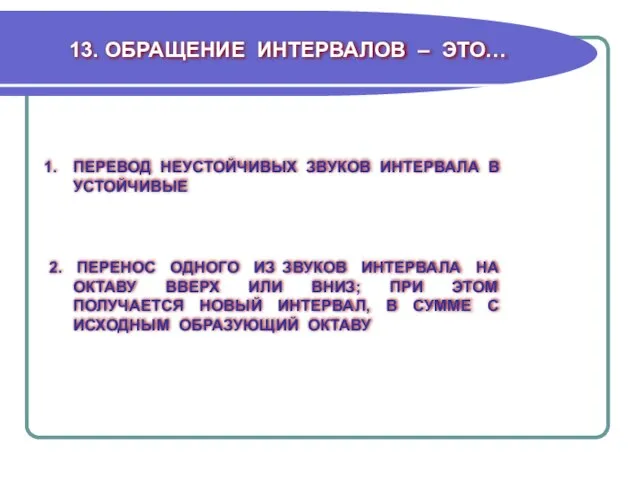 13. ОБРАЩЕНИЕ ИНТЕРВАЛОВ – ЭТО… ПЕРЕВОД НЕУСТОЙЧИВЫХ ЗВУКОВ ИНТЕРВАЛА В УСТОЙЧИВЫЕ 2.