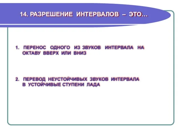 14. РАЗРЕШЕНИЕ ИНТЕРВАЛОВ – ЭТО… 2. ПЕРЕВОД НЕУСТОЙЧИВЫХ ЗВУКОВ ИНТЕРВАЛА В УСТОЙЧИВЫЕ