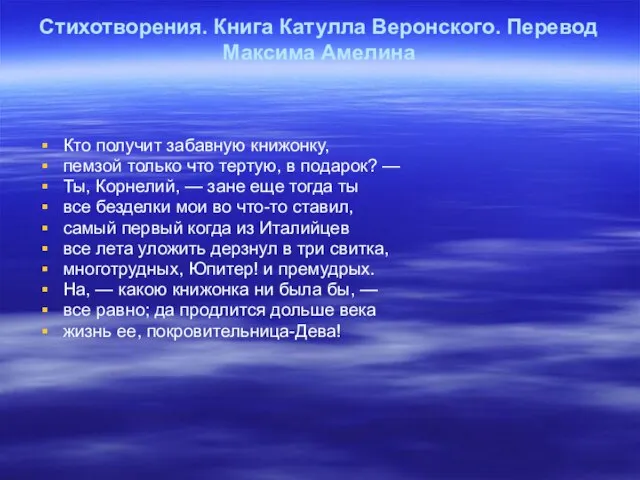 Стихотворения. Книга Катулла Веронского. Перевод Максима Амелина Кто получит забавную книжонку, пемзой