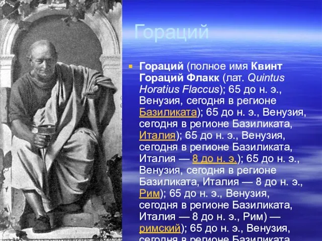Гораций Гораций (полное имя Квинт Гораций Флакк (лат. Quintus Horatius Flaccus); 65