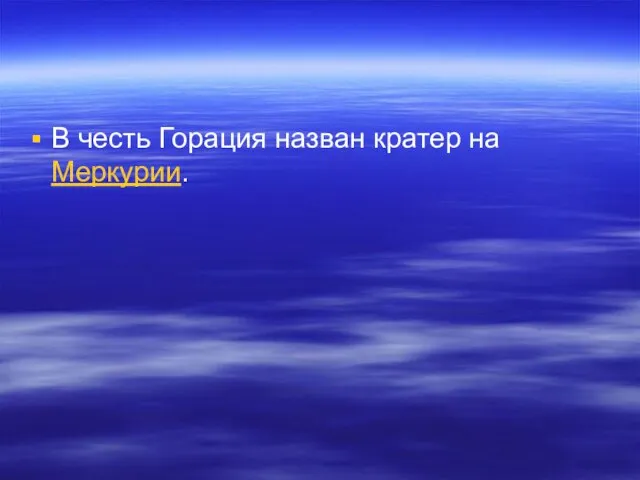 В честь Горация назван кратер на Меркурии.