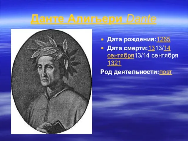 Данте Алигьери Dante Дата рождения:1265 Дата смерти:1313/14 сентября13/14 сентября 1321 Род деятельности:поэт