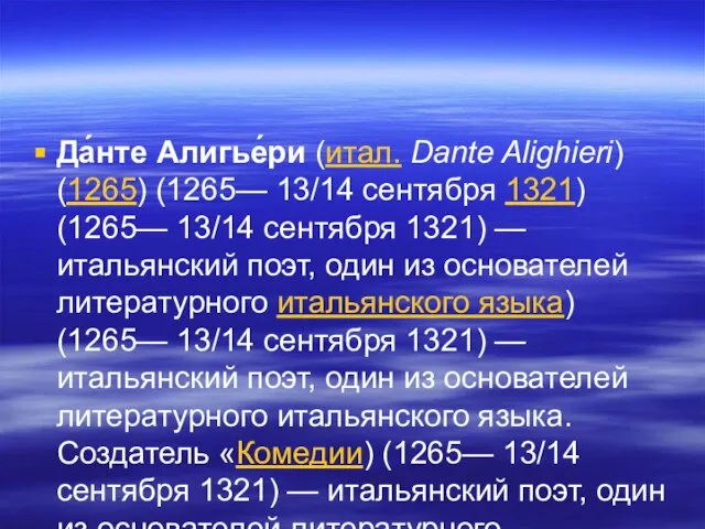 Да́нте Алигье́ри (итал. Dante Alighieri) (1265) (1265— 13/14 сентября 1321) (1265— 13/14