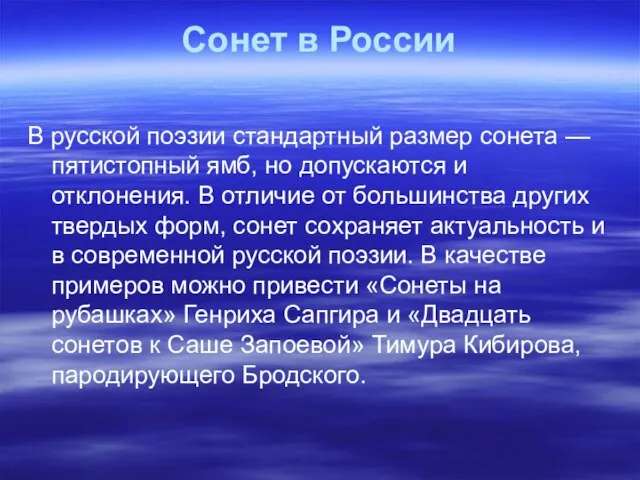 Сонет в России В русской поэзии стандартный размер сонета — пятистопный ямб,