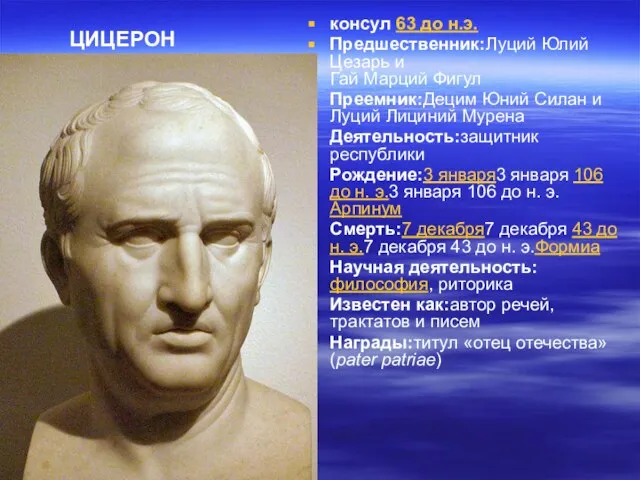 консул 63 до н.э. Предшественник:Луций Юлий Цезарь и Гай Марций Фигул Преемник:Децим