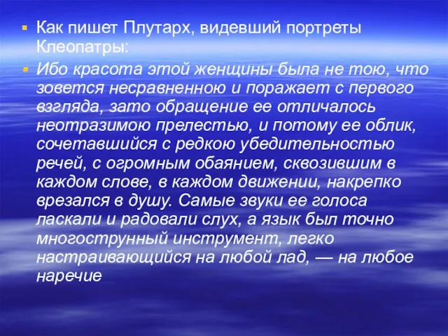 Как пишет Плутарх, видевший портреты Клеопатры: Ибо красота этой женщины была не