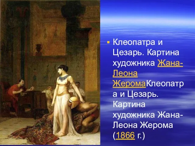 Клеопатра и Цезарь. Картина художника Жана-Леона ЖеромаКлеопатра и Цезарь. Картина художника Жана-Леона Жерома (1866 г.)