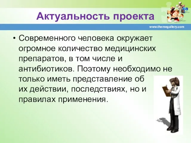 Актуальность проекта Современного человека окружает огромное количество медицинских препаратов, в том числе