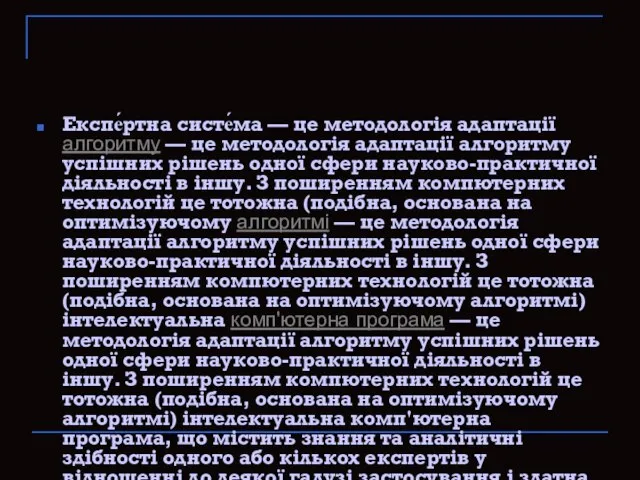 Експе́ртна систе́ма — це методологія адаптації алгоритму — це методологія адаптації алгоритму