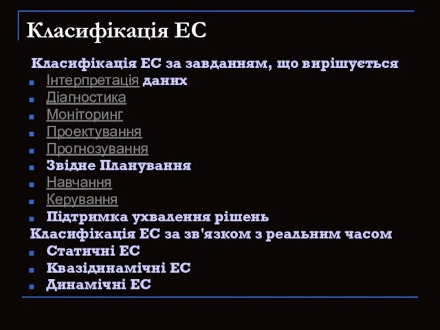 Класифікація ЕС Класифікація ЕС за завданням, що вирішується Інтерпретація даних Діагностика Моніторинг