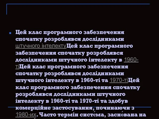 Цей клас програмного забезпечення спочатку розроблявся дослідниками штучного інтелектуЦей клас програмного забезпечення