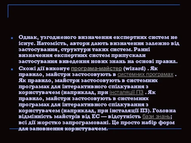 Однак, узгодженого визначення експертних систем не існує. Натомість, автори дають визначення залежно