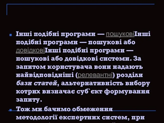 Інші подібні програми — пошуковіІнші подібні програми — пошукові або довідковіІнші подібні