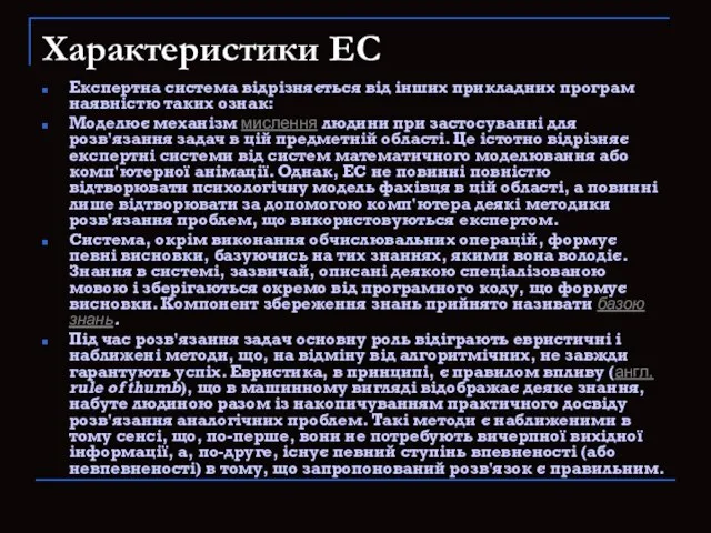 Характеристики ЕС Експертна система відрізняється від інших прикладних програм наявністю таких ознак: