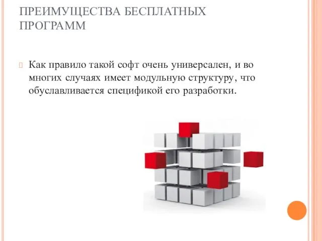 ПРЕИМУЩЕСТВА БЕСПЛАТНЫХ ПРОГРАММ Как правило такой софт очень универсален, и во многих