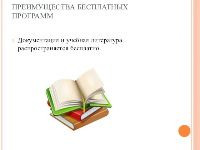 ПРЕИМУЩЕСТВА БЕСПЛАТНЫХ ПРОГРАММ Документация и учебная литература распространяется бесплатно.