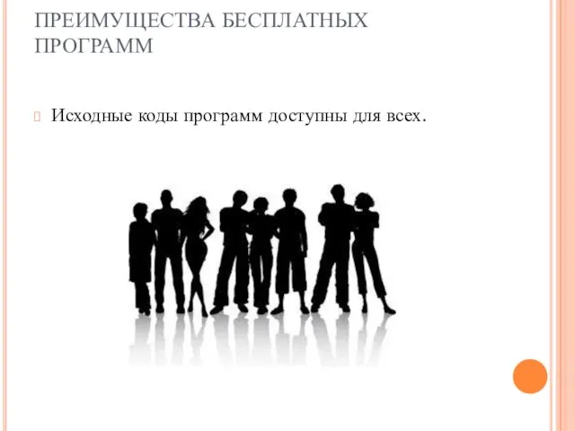 ПРЕИМУЩЕСТВА БЕСПЛАТНЫХ ПРОГРАММ Исходные коды программ доступны для всех.