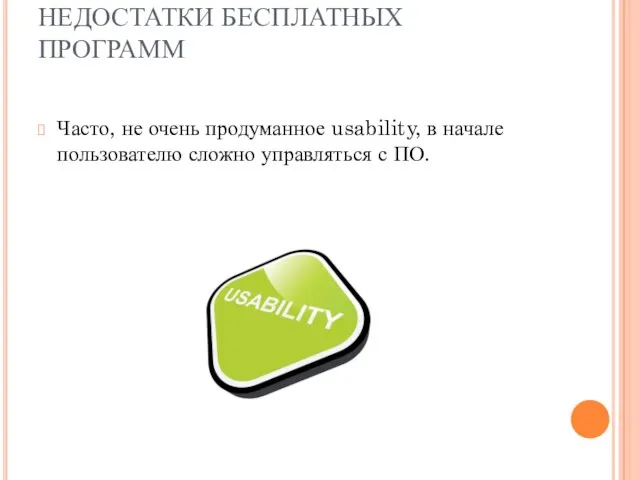 НЕДОСТАТКИ БЕСПЛАТНЫХ ПРОГРАММ Часто, не очень продуманное usability, в начале пользователю сложно управляться с ПО.