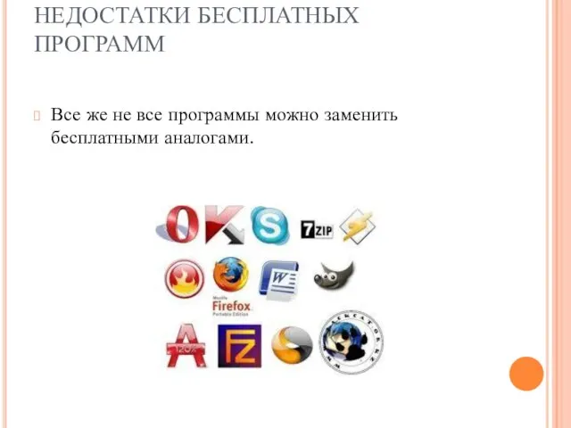 НЕДОСТАТКИ БЕСПЛАТНЫХ ПРОГРАММ Все же не все программы можно заменить бесплатными аналогами.