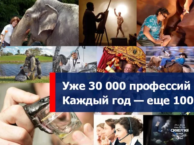 Уже 30 000 профессий Каждый год — еще 100