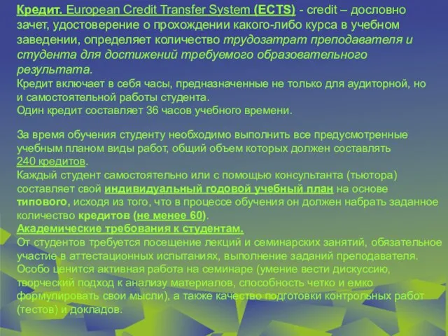 Кредит. European Credit Transfer System (ECTS) - credit – дословно зачет, удостоверение