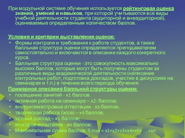 При модульной системе обучения используется рейтинговая оценка знаний, умений и навыков, при