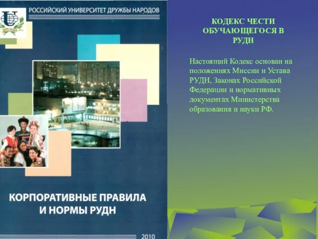 Настоящий Кодекс основан на положениях Миссии и Устава РУДН, Законах Российской Федерации