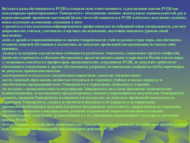 Вступая в ряды обучающихся в РУДН и сознавая свою ответственность за реализацию